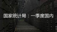 国家统计局
：一季度国内生产总值同比增长5.4%