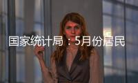 国家统计局：5月份居民消费价格同比下降0.1%