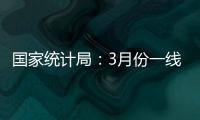国家统计局：3月份一线城市新建商品住宅销售价格环比上涨0.1%