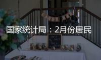 国家统计局：2月份居民消费价格同比下降0.7%