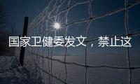 国家卫健委发文，禁止这两项手术！