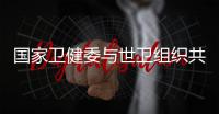 国家卫健委与世卫组织共同呼吁：承诺戒烟，即刻行动