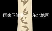 国家卫健委
：“东北地区将试点放开生育限制”等推测非答复本意