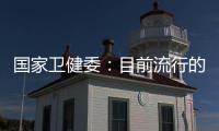 国家卫健委：目前流行的急性呼吸道疾病均由已知病原体引起