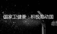 国家卫健委：积极推动国家层面的控烟立法