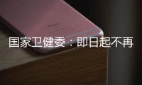 国家卫健委�：即日起不再发布每日疫情信息