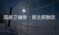 国家卫健委
：医生薪酬改革加速，绩效为王的日子结束了！