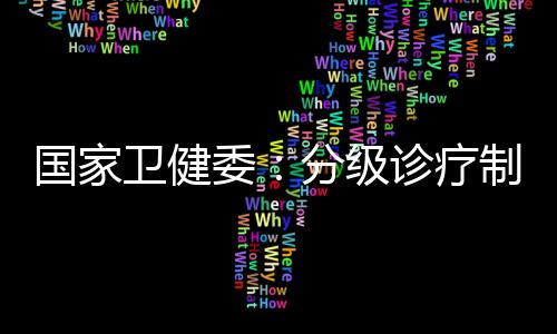 卫健委分万郭燕红表示