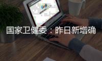 国家卫健委：昨日新增确诊9例，其中本土4例均在云南