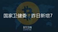 国家卫健委：昨日新增71例确诊病例
，其中本土31例均在江苏