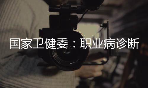 疑似职业病病人进行诊治