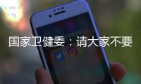 国家卫健委�：请大家不要轻信“网红医生”的这些行为