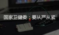 国家卫健委：要从严从紧落实各项防控措施