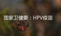 国家卫健委
	：HPV疫苗免费接种政策已覆盖全国60%适龄女孩