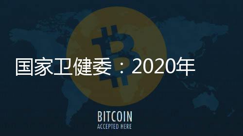 卫健委年养成良好行为习惯