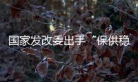 国家发改委出手“保供稳价”，LED产业能否逐步止涨?