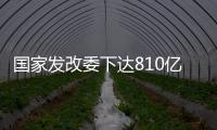国家发改委下达810亿元资金，继续大力支持消费品以旧换新