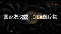 国家发改委�：加强医疗物资资源统筹调配能力建设