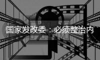 国家发改委：必须整治内卷式竞争
