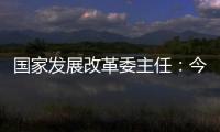 国家发展改革委主任	：今年实现5%左右的增速目标有基础有支撑有保障