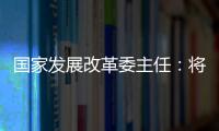 国家发展改革委主任
：将设立国家创业投资引导基金