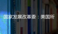 国家发展改革委�：美国所谓“对等关税”害人害己、不得人心	�、必将以失败告终