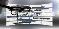 国家发展改革委�：向企业收费	，清单之外不得收取！