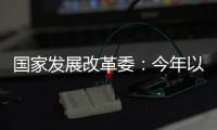 国家发展改革委
�：今年以来我国经济运行总体平稳