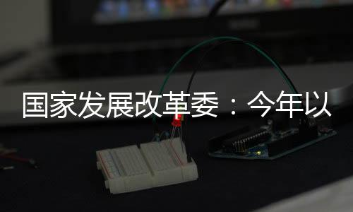 增速比上月提高0.2个百分点
