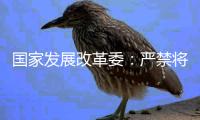 国家发展改革委：严禁将非信用信息和隐私信息纳入信用评价