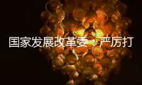 国家发展改革委
：严厉打击有偿删除等信用修复领域违法违规行为