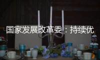 国家发展改革委
：持续优化民营企业参与“两新”的政策环境