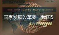 国家发展改革委：我国5年经济增量预计将超35万亿元
