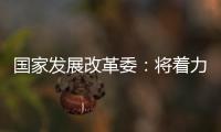 国家发展改革委�：将着力整治汽车行业无序竞争等乱象