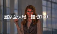 国家医保局
：推动100余项新治疗项目加快进入临床