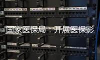 国家医保局：开展医保影像云索引上传试点工作