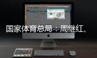 国家体育总局
：周继红
�、张晓蓬按国家有关规定办理退休手续
