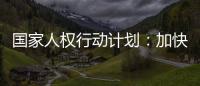 国家人权行动计划：加快健全多层次社会保障体系