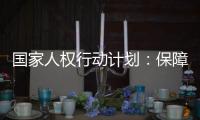 国家人权行动计划：保障公民依法行使选举权和被选举权