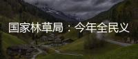 国家林草局：今年全民义务植树突出五方面重点工作