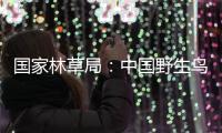 国家林草局：中国野生鸟类资源实现不断恢复