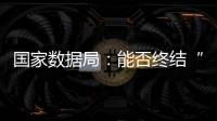 国家数据局�
：能否终结“二十龙治水”�？
