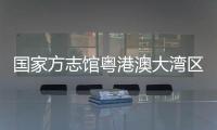 国家方志馆粤港澳大湾区分馆“方志讲堂”启动，90岁大师开讲岭南文化