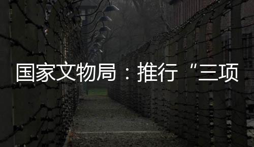 不仅会影响文物平安