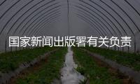 国家新闻出版署有关负责人	：《网络游戏管理办法》（征求意见稿）旨在促进行业繁荣健康发展