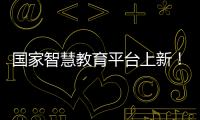 国家智慧教育平台上新！这些课程收藏学习→