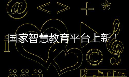 更好地提供智能化学习服务