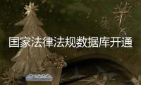 国家法律法规数据库开通收录了哪些内容	？