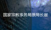国家宗教事务局原局长崔茂虎一审获刑11年
