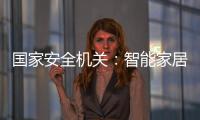 国家安全机关：智能家居便利 安全意识牢记